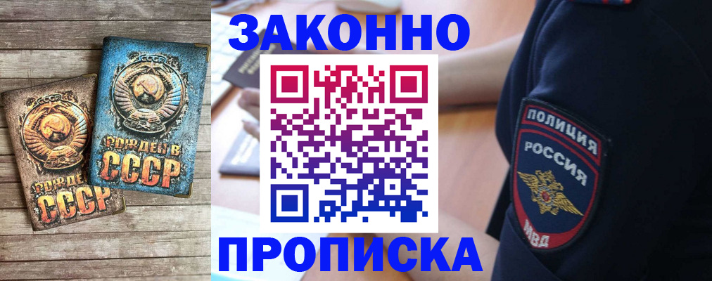 прописка законно в Новомичуринске